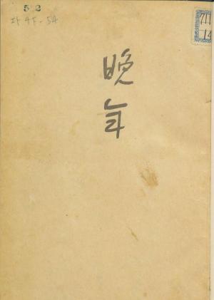 Cover of the book 晩年 by Johannes Rockermeier