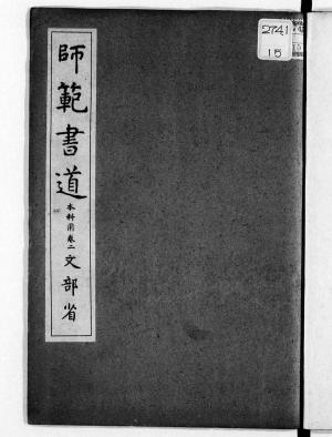 bigCover of the book 師範書道 本科用 巻2 by 