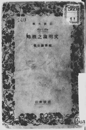Cover of the book 文明論之概略 by Penelope Marzec