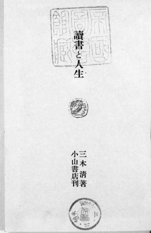 Cover of the book 読書と人生 by M. R. Pritchard