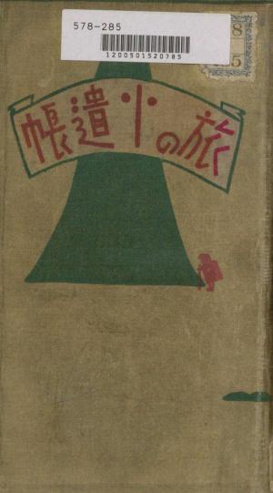 Cover of the book 旅の小遣帳 by Simon Hawke