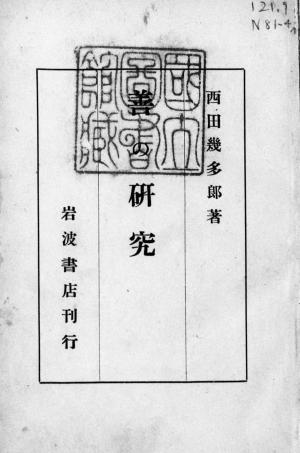 Cover of the book 善の研究 by Abd-Allâh ibn ‘Abd-Allâh