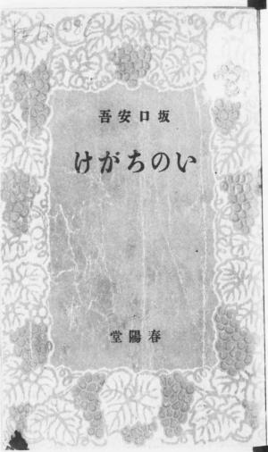 Cover of the book いのちがけ by Rebecca Green Gasper