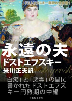 Cover of the book 永遠の夫 by Marc Van Pelt