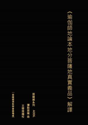 Cover of the book 瑜伽師地論菩薩地真實義品解譯 by Marti MacGibbon