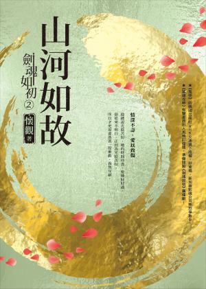 bigCover of the book 劍魂如初2：山河如故 by 