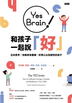 bigCover of the book Yes Brain！和孩子一起說好！ by 