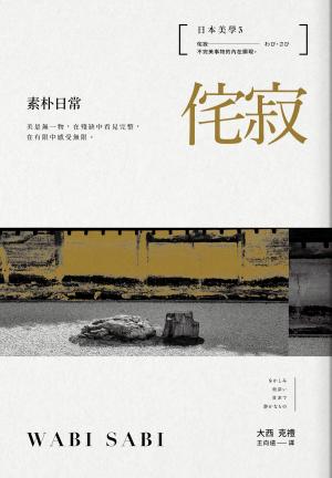 Cover of the book 日本美學3：侘寂──素朴日常 by Sylvester Lemertz