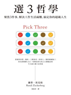 Book cover of 選３哲學：聚焦３件事，解決工作生活兩難，搞定你的超載人生