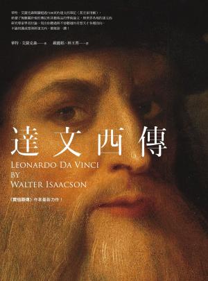 Cover of the book 達文西傳 by Gernot Uhl