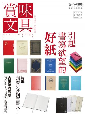 Cover of the book 賞味文具【013期】引起書寫欲望的好紙 by 
