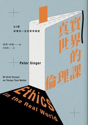 bigCover of the book 真實世界的倫理課 by 