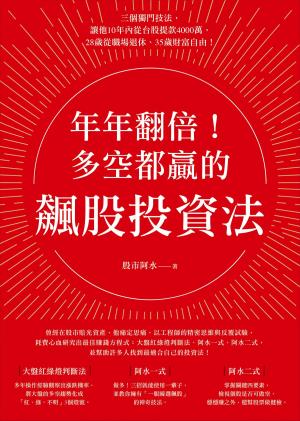 Cover of the book 年年翻倍！多空都贏的飆股投資法 by Robin R. Speziale