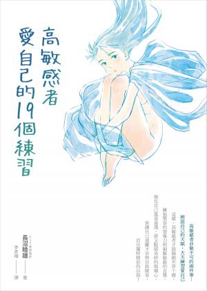 bigCover of the book 高敏感者愛自己的19個練習 by 
