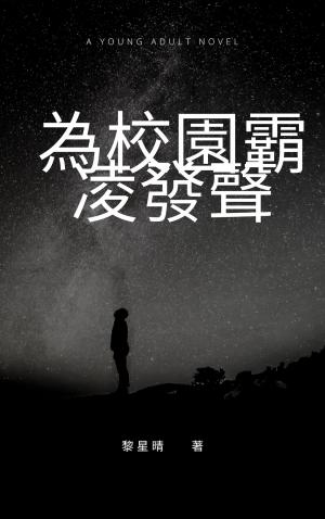 Cover of the book 為校園霸凌發聲 by Leela Hope