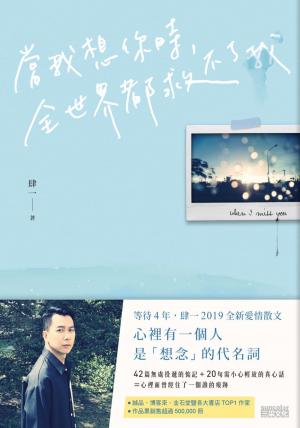 Cover of the book 當我想你時，全世界都救不了我 by 張閔筑