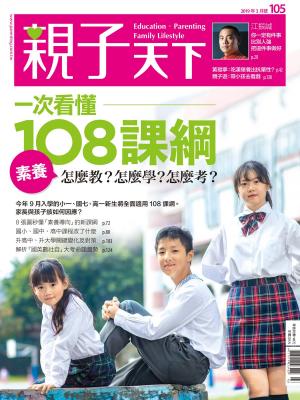 Cover of the book 親子天下雜誌3月號/2019 第105期一次看懂108課綱 by Rocco Cardillo