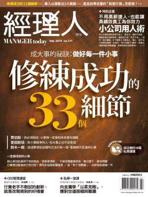 bigCover of the book 經理人月刊2月號/2019第171期 by 
