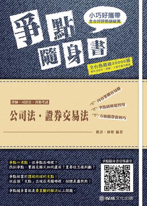 Cover of the book 1B807-公司法．證券交易法 爭點隨身書 by 保成名師
