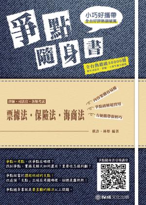 Cover of the book 1B808-票據法．保險法．海商法 爭點隨身書 by 呂晟