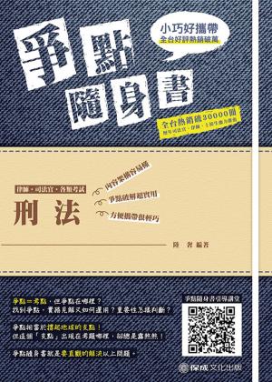 Cover of the book 1B804-刑法 爭點隨身書 by Michael C. White, C.Ht.