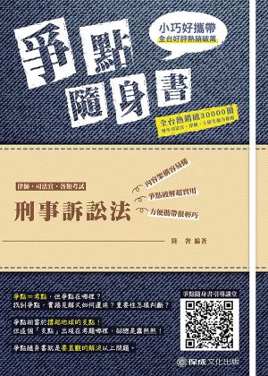 Cover of the book 1B806-刑事訴訟法 爭點隨身書 by 郭羿