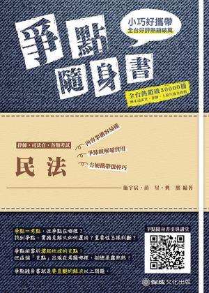 Cover of the book 1B803-民法 爭點隨身書 by 劉育偉、許華孚