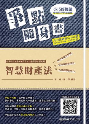 Cover of 1B810-智慧財產法 爭點隨身書