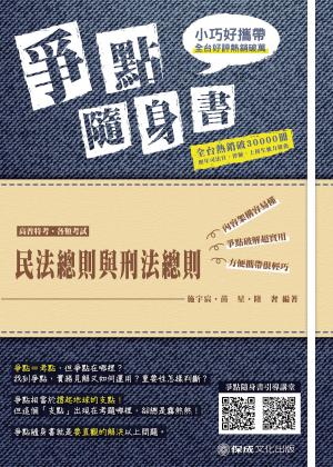 Cover of the book 1B809-民法總則與刑法總則 爭點隨身書 by 楊律師