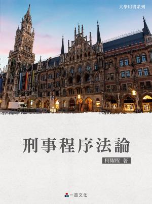 bigCover of the book A1031-刑事程序法論 by 