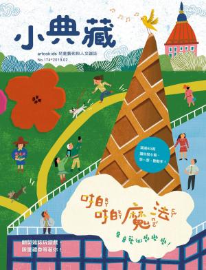 Cover of the book 小典藏ArtcoKids 2月號/2019 第174期 by 大師輕鬆讀編譯小組