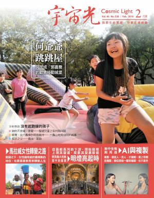 Cover of the book 宇宙光雜誌2019年2月號 538期 by 小典藏ArtcoKids