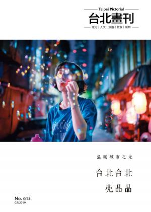 Cover of the book 台北畫刊 第613期 溫暖城市之光：台北台北亮晶晶 by Choc編輯部