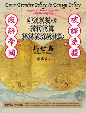Book cover of 破譯邊疆．破解帝國：印度問題與清代中國地緣政治的轉型