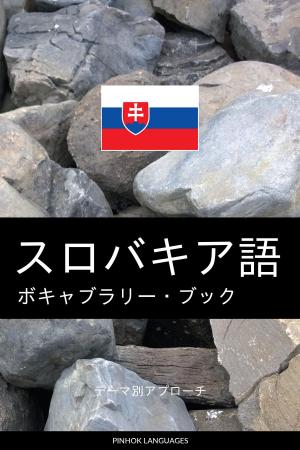 Book cover of スロバキア語のボキャブラリー・ブック: テーマ別アプローチ