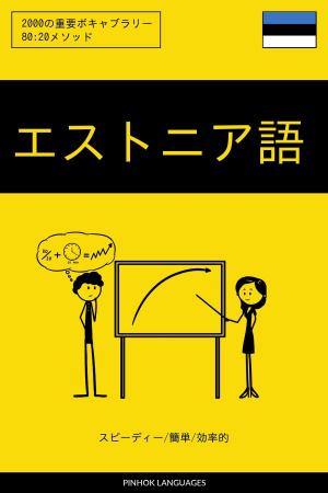 Cover of the book エストニア語を学ぶ スピーディー/簡単/効率的: 2000の重要ボキャブラリー by Pinhok Languages