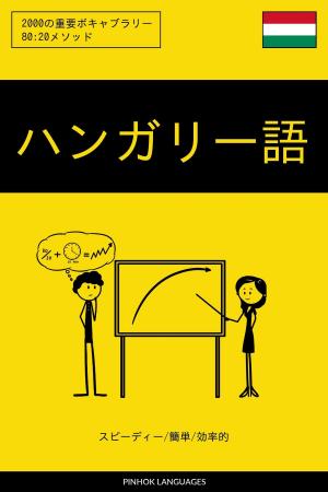 bigCover of the book ハンガリー語を学ぶ スピーディー/簡単/効率的: 2000の重要ボキャブラリー by 