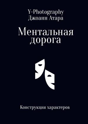 Cover of the book Ментальная дорога: Конструкция характеров by Kennan Eskin