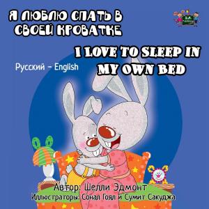 Cover of the book I Love to Sleep in My Own Bed by Shelley Admont, KidKiddos Books