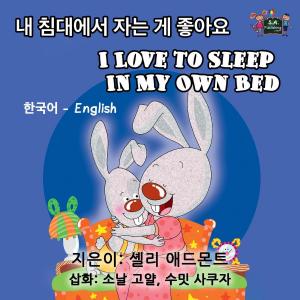 Cover of the book I Love to Sleep in My Own Bed by Shelley Admont, KidKiddos Books