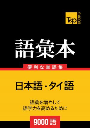 Cover of the book タイ語の語彙本9000語 by Andrey Taranov