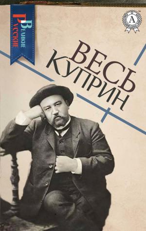 Book cover of Весь Куприн
