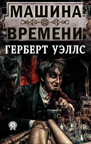 Cover of the book Машина времени by Элеонора Мандалян