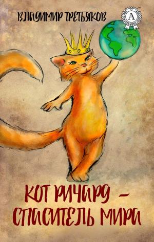Cover of the book Кот Ричард — спаситель мира by Марк Твен