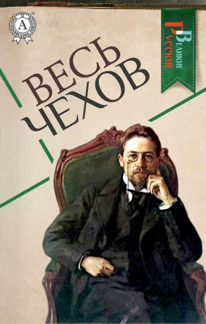 Cover of the book Весь Чехов by Александр Куприн
