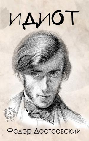 Cover of the book Идиот (Иллюстрированное издание) by Аркадий Стругацкий, Борис Стругацкий