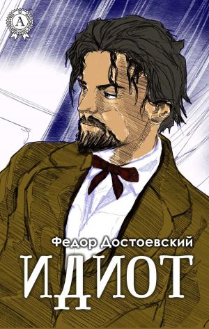 Cover of the book Идиот (Иллюстрированное издание) by Николай Гоголь