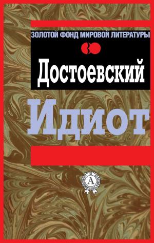 Cover of the book Идиот by Серж Арденн