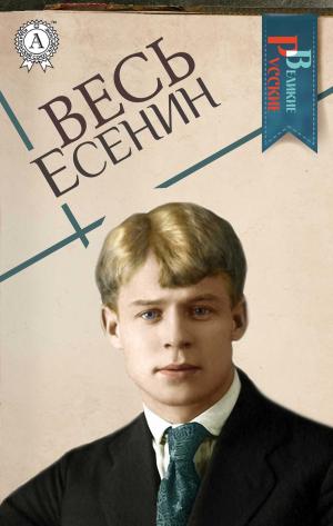 bigCover of the book Весь Есенин by 