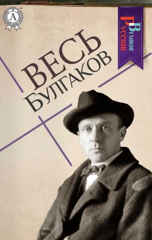 Cover of the book Весь Булгаков by Георг Гегель